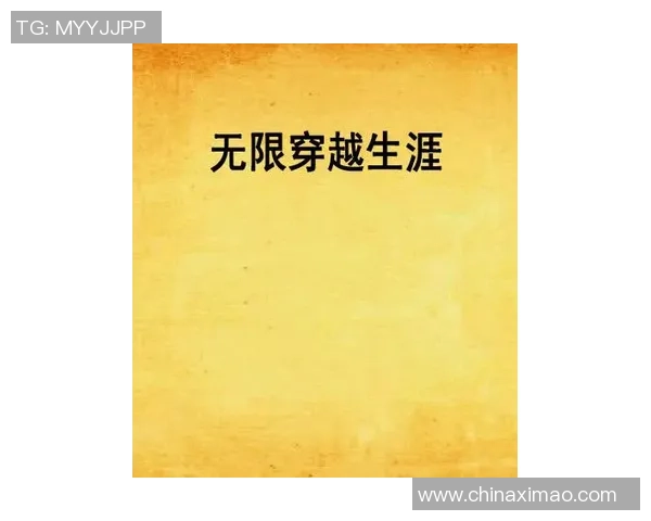 极限运动与人生哲学的交汇点:黄静的深度对话与探索之旅