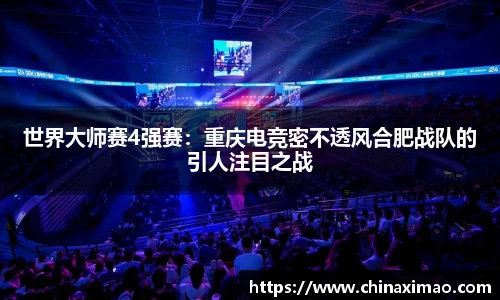 世界大师赛4强赛：重庆电竞密不透风合肥战队的引人注目之战